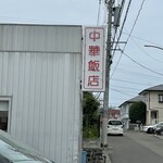 中華飯店 - お店　