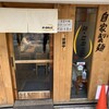 麺 ヒキュウ 六甲道店
