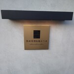 熱田味噌拉麺ぶりゆ - 