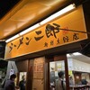 ラーメン二郎 相模大野店
