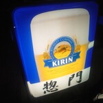 惣門 - お店の看板