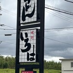 いろは手打うどん - 