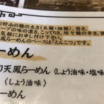 麺や 天鳳 - 