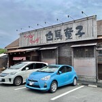 白馬童子 - お店(別アングル)♪