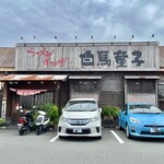 白馬童子 - お店♪