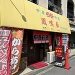 鳳鳴春 - 