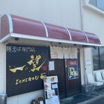 豚そば専門店 一望 - 