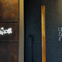 焼肉 ジャンボ はなれ - 