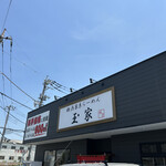 横浜家系らーめん 玉家 - 
