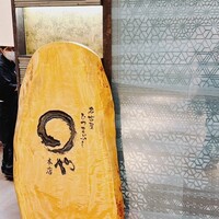 まるや本店 東京ミッドタウン店 - 