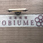 日本料理 TOBIUME - 