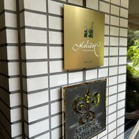 レストラン・モリエール - 