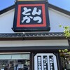 かつ太郎本店 石下店