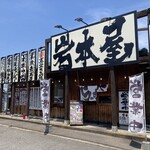 岩本屋 富山二口店 - 