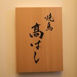 焼鳥 高はし - 