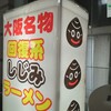 しじみラーメン Shi43屋 - 