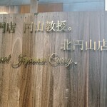 カレー専門店 円山教授 - 