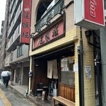 中華めん処 道頓堀 - R6.6  店舗前