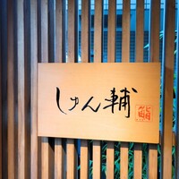 鮨 しゅん輔 阿佐ヶ谷 - 