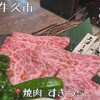 焼肉 すぎうら - 
