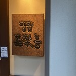 石臼挽き手打 蕎楽亭 - 