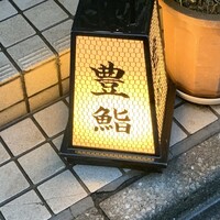 豊鮨 - 