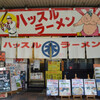 ハッスルラーメン ホンマ 錦糸町店