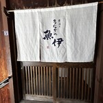 うなぎの魚伊 - 