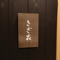きざ㐂 - 