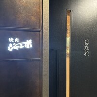 焼肉 ジャンボ はなれ - 