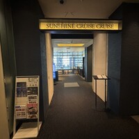 サンシャイン クルーズ・クルーズ - 