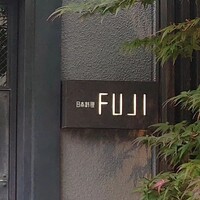 日本料理FUJI - 外観