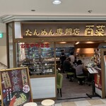 たんめん専門店 百菜 - 