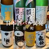 日本酒バル 萬亮