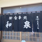 和泉 - 