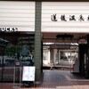 スターバックスコーヒー 道後温泉駅舎店