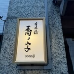 日本橋 蕎ノ字 - 