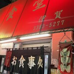 食堂 伊賀 - 親父さんは伊賀の人