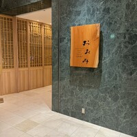 鉄板焼おおみ - 