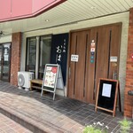 うどん処 おはな - ご馳走様でした！！