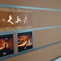 銀座 久兵衛 京王プラザホテル店 - 