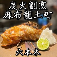 炭火割烹 麻布龍土町 - 