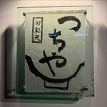 旬彩天 つちや - 