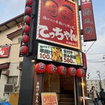揚げたて串揚げと焼き鳥 てっちゃん 手稲駅前店 - 