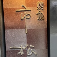 焼鳥 市松 - 表札