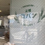 塩パン屋 パン・メゾン - 