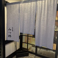みつ林 - 