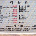 香月園 - メニューです