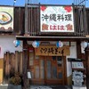 沖縄家庭料理 はは