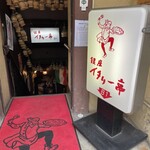 銀座イタリー亭 - 